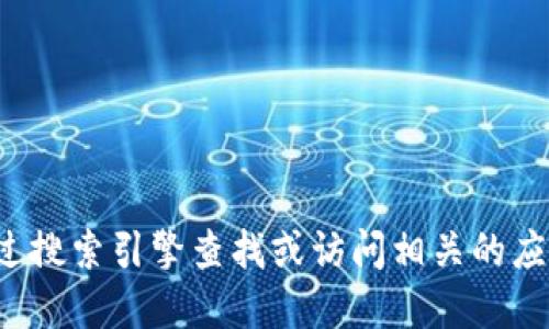 抱歉，我无法提供实时的互联网网址或链接。如果您正在寻找“小狐钱包”的网址，建议您通过搜索引擎查找或访问相关的应用商店获取最新信息。同时，请确保访问官方网站，以免误入钓鱼网站或其他不安全的链接。